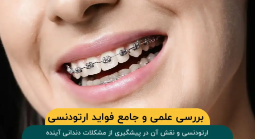 ارتودنسی-پیشگیری-مشکلات-دندانی-آینده